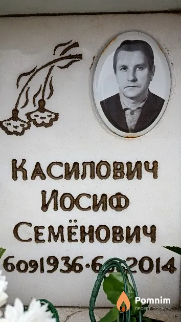 Касилович Иосиф Семёнович