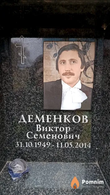 Деменков Виктор Семенович