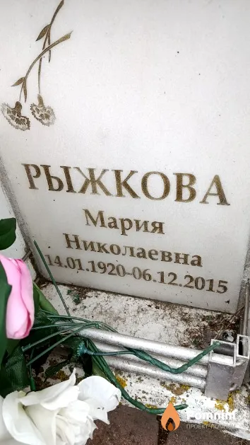 Рыжкова Мария Николаевна