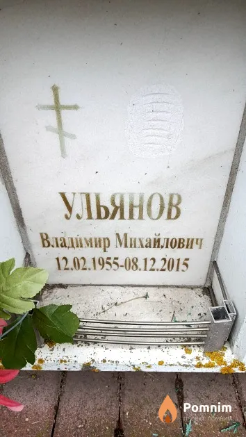 Ульянов Владимир Михайлович