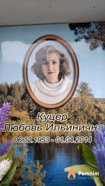 Куцер Любовь Ильинична
