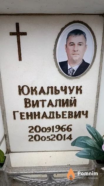 Юкальчук Виталий Геннадьевич