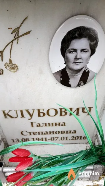 Клубович Галина Степановна