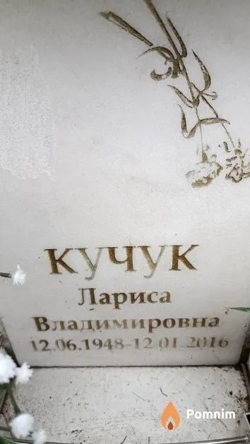 Кучук Лариса Владимировна