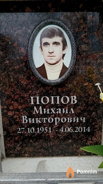Попов Михаил Викторович
