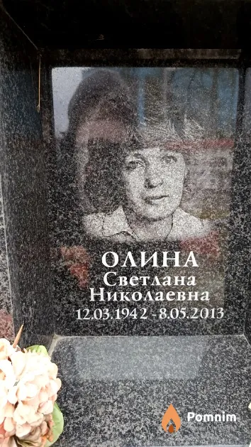 Олина Светлана Николаевна