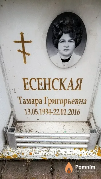 Есенская Тамара Григорьевна