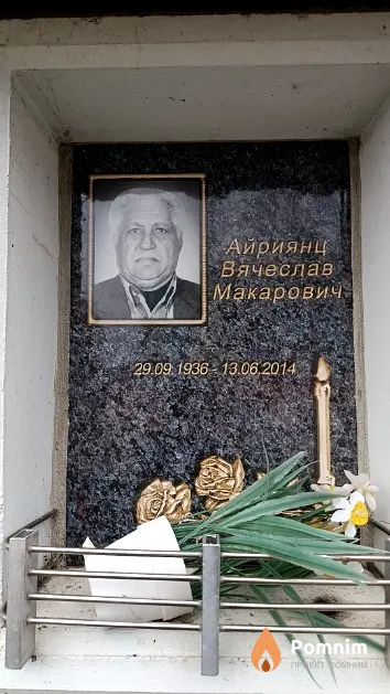 Айриянц Вячеслав Макарович