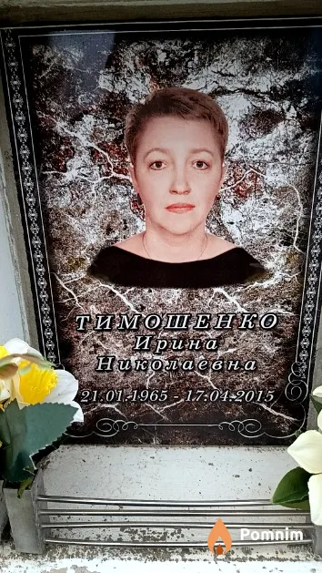Тимошенко Ирина Николаевна