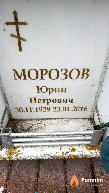 Морозов Юрий Петрович