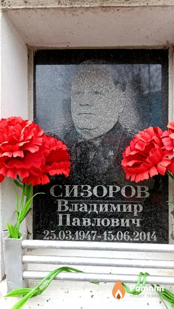 Сизоров Владимир Павлович