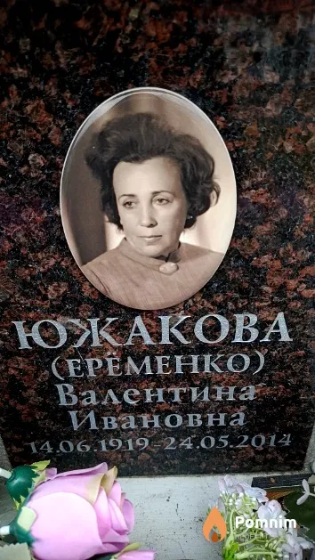Южакова (Ерёменко) Валентина Ивановна