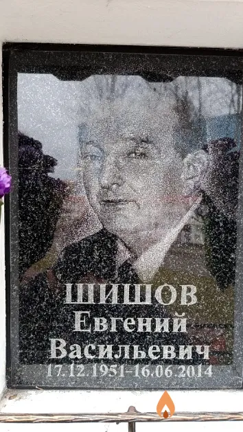 Шишов Евгений Васильевич