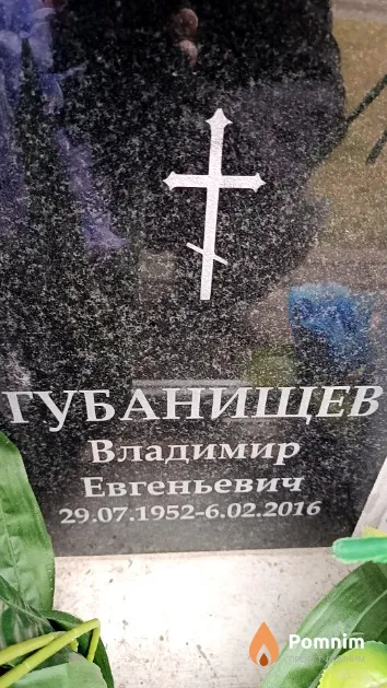 Губанищев Владимир Евгеньевич