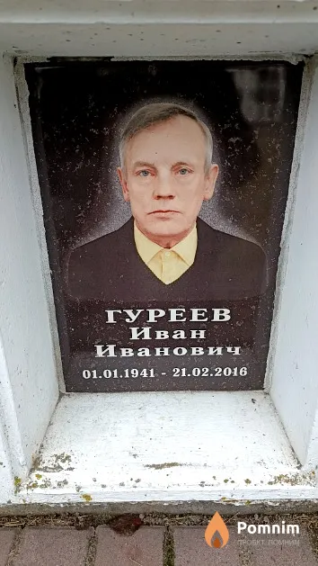 Гуреев Иван Иванович