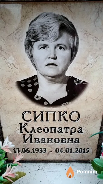 Сипко Клеопатра Ивановна