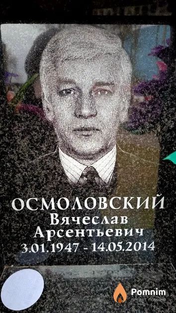 Осмоловский Вячеслав Арсентьевич