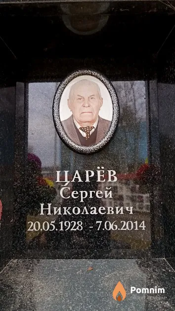 Царёв Сергей Николаевич