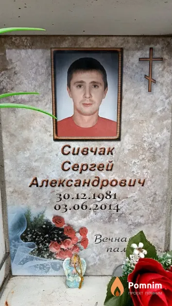 Сивчак Сергей Александрович