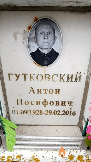 Гутковский Антон Иосифович