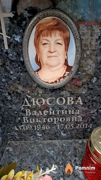 Дюсова Валентина Викторовна