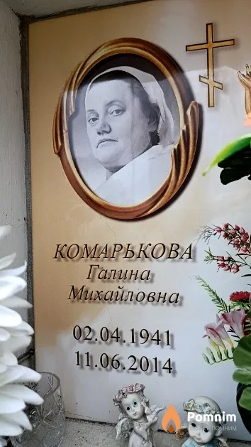 Комарькова Галина Михайловна