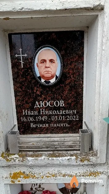 Дюсов Иван Николаевич