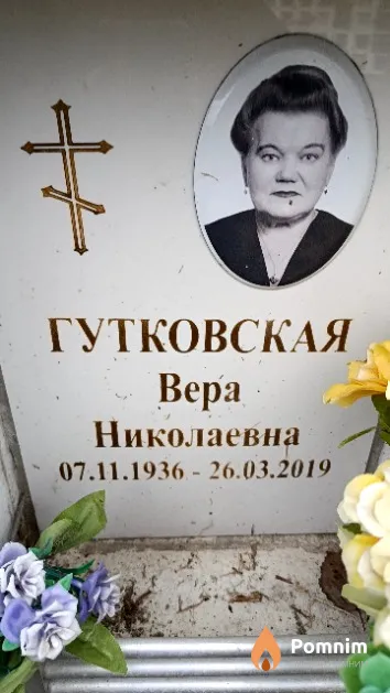 Гутковская Вера Николаевна