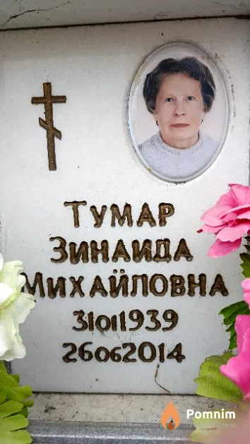 Тумар Зинаида Михайловна