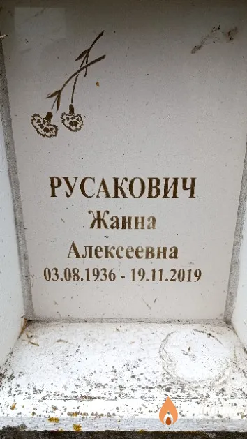 Русакович Жанна Алексеевна
