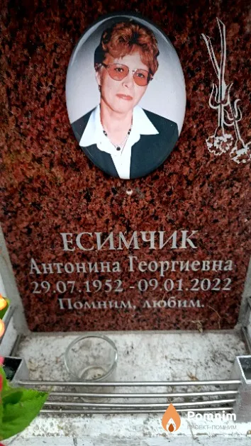 Есимчик Антонина Георгиевна