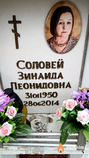 Соловей Зинаида Леонидовна