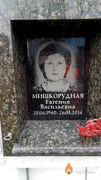 Мишкорудная Евгения Васильевна