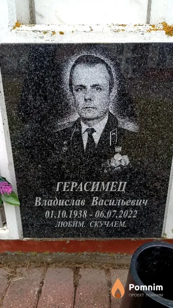 Герасимец Владислав Васильевич
