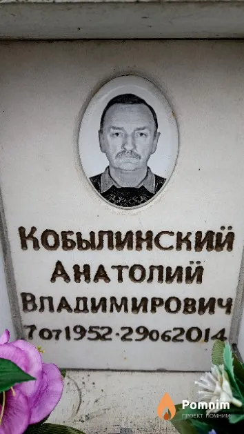 Кобылинский Анатолий Владимирович