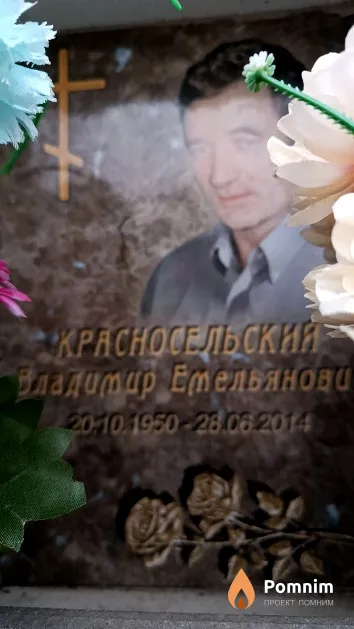 Красносельский Владимир Емельянович