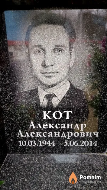 Кот Александр Александрович
