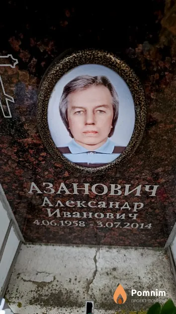 Азанович Александр Иванович