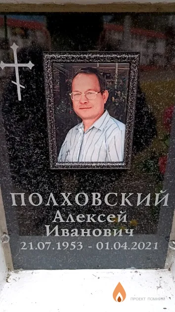 Полховский Алексей Иванович