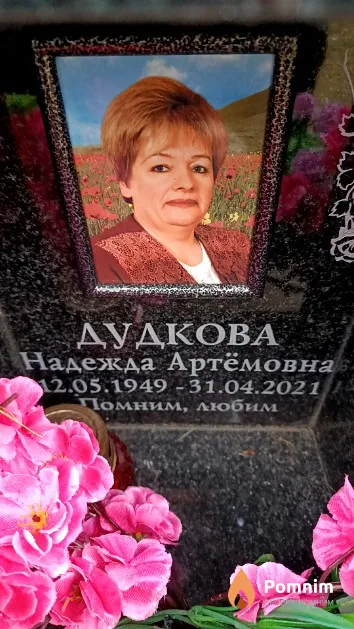 Дудкова Надежда Артёмовна