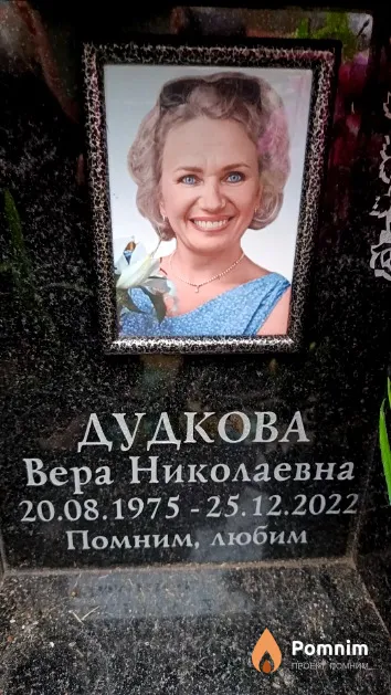Дудкова Вера Николаевна