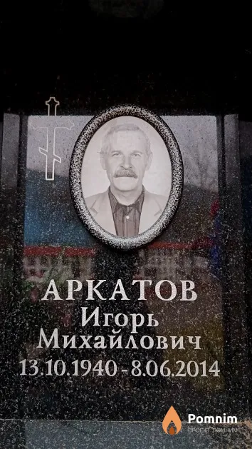 Аркатов Игорь Михайлович