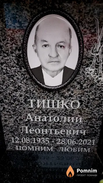 Тишко Анатолий Леонтьевич