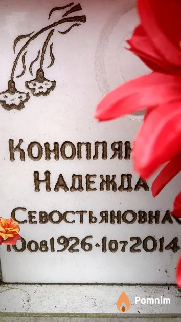 Конопляник Надежда Севостьяновна