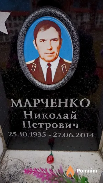 Марченко Николай Петрович