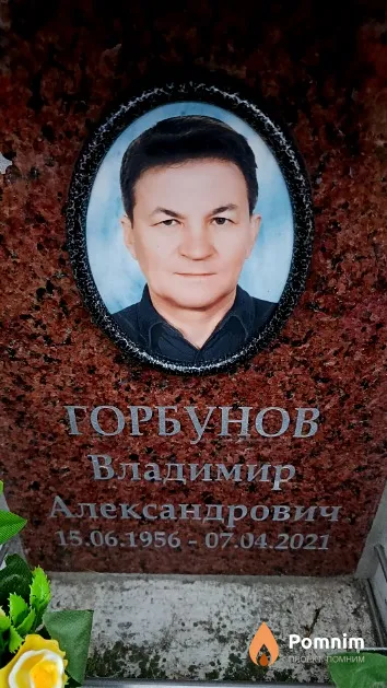 Горбунов Владимир Александрович