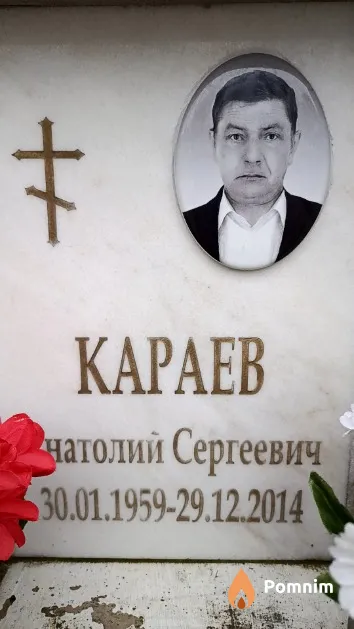 Караев Анатолий Сергеевич