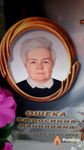 Ошека Ефросиния Даниловна