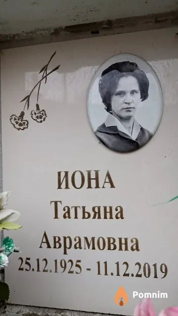 Иона Татьяна Аврамовна