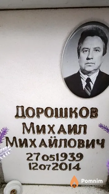 Дорошков Михаил Михайлович